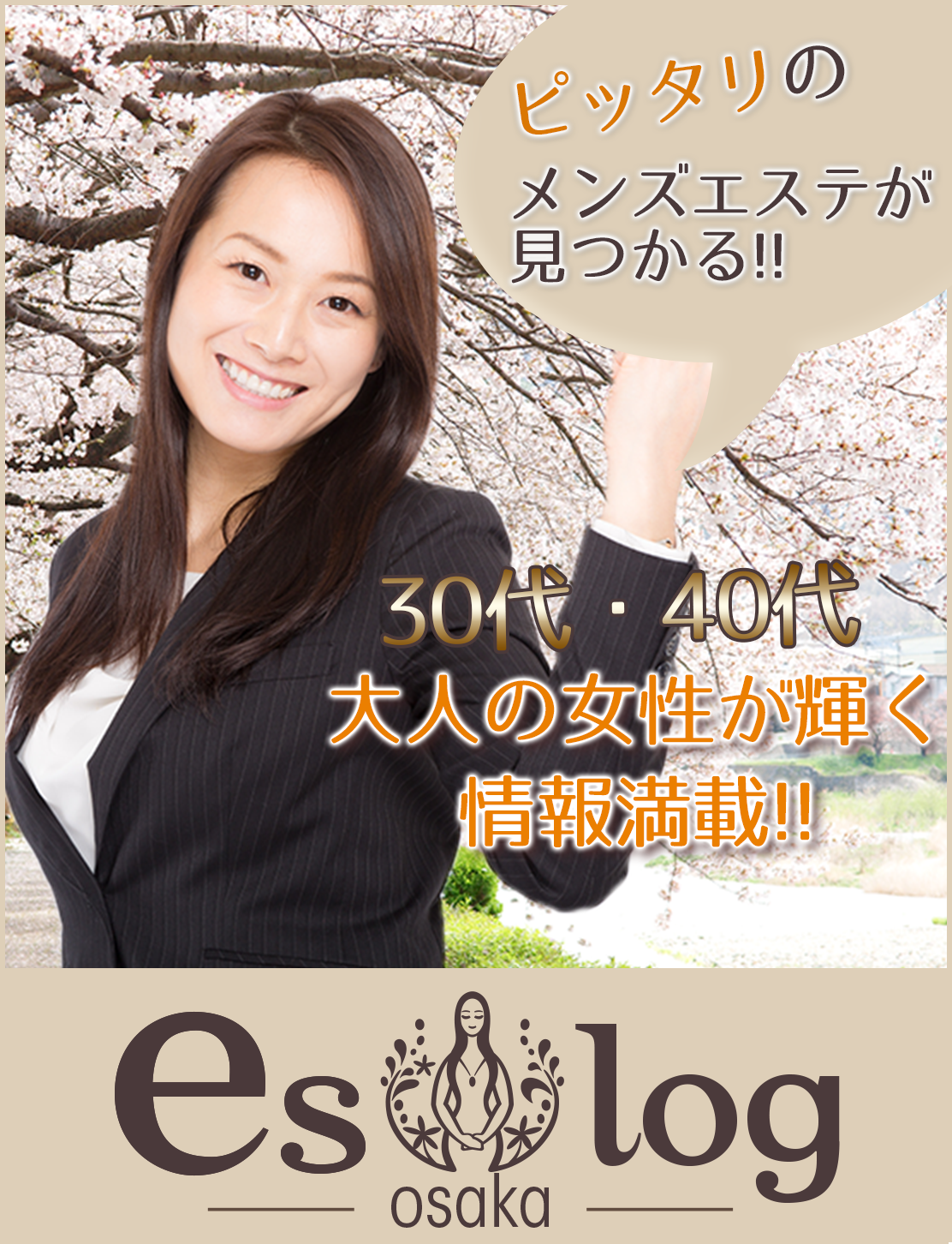 30代40代の女性が輝ける大阪高収入メンズエステ求人サイト「エスログ 大阪」